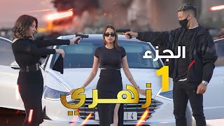 فيلم مغربي بعنوان "زهري💔"🔥أروع قصة في سنة (2022) إنتقام,,الدراما,,الحب