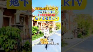 深圳沙田地鐵站附近精裝別墅自帶KTV房#深圳 #別墅 #大亞灣 #沙田地鐵