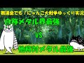 [伝説になるにゃんこ]無課金でも！にゃんこ大戦争ゆっくり実況＃大逆襲のメタックマ