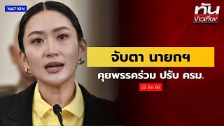 จับตา นายกฯคุยพรรคร่วม ปรับ ครม. | ทันข่าวเที่ยง  | NationTV22