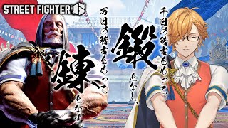 【 スト6 】 1年ぶりのスト6という事になるわけですね？？？ 【 ストリートファイターVI / にじさんじ / 神田笑一 】