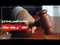 مسابوهوش غير مي ـ ـت محاكمة المتهمين باستدارج الطفـ ـل زياد أشرف أهل مصر Ahlmisr مسابوهوش غير مي ـ ـت محاكمة المتهمين باستدارج الطفـ ـل زياد أشرف أهل مصر Ahlmisr