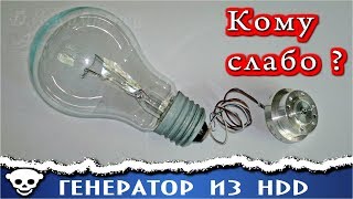 💡 Генератор из моторчика жёсткого диска    🔨   Как AlexGyver зрителей обманул.