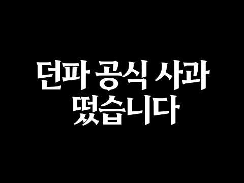 던파 공식 사과 떴습니다 근데 이게 맞나요?? 레전드 초식