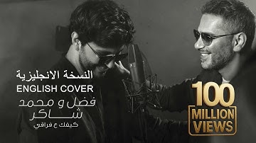 Fadel Chaker And Mohamed Chaker - Kifek 3a fra2e |English Cover|  فضل شاكر ومحمد شاكر - كيفك ع فراقي