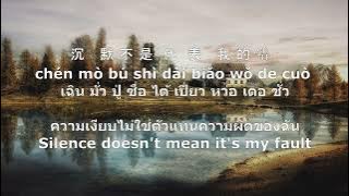 Fàncuò 犯错 -  顾峰Gù fēng  斯琴高丽 sī qín gāolí-  | แปลไทย   คำอ่าน พินอิน Pinyin English THAISUB