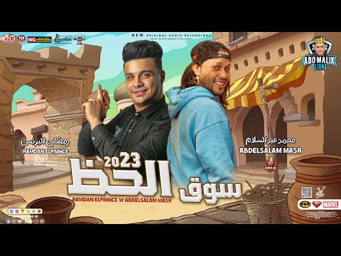 سوق الحظ 2023 ليه ياسنين رمضان البرنس و محمد عبدالسلام طلعات حظ هتكسر السماعات حفلات أبومالك