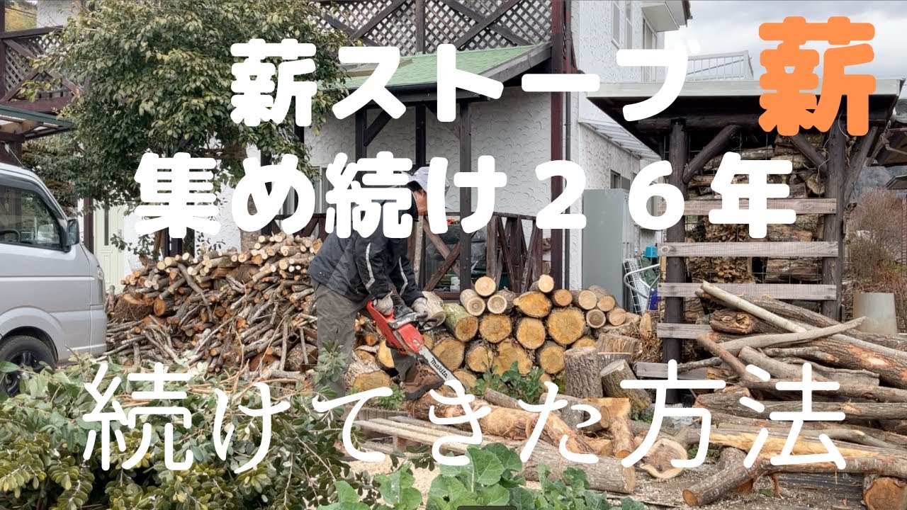【薪ストーブの薪】集め続けて２６年その方法は