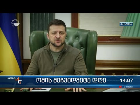 ომის მეჩვიდმეტე დღე უკრაინაში