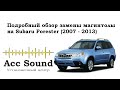 Установка Android магнитолы на Subaru Forester SH (подробный процесс)