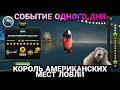 КОРОЛЬ АМЕРИКАНСКИХ МЕСТ ЛОВЛИ / Игровой процесс / Fishing Clash: Реальная рыбалка