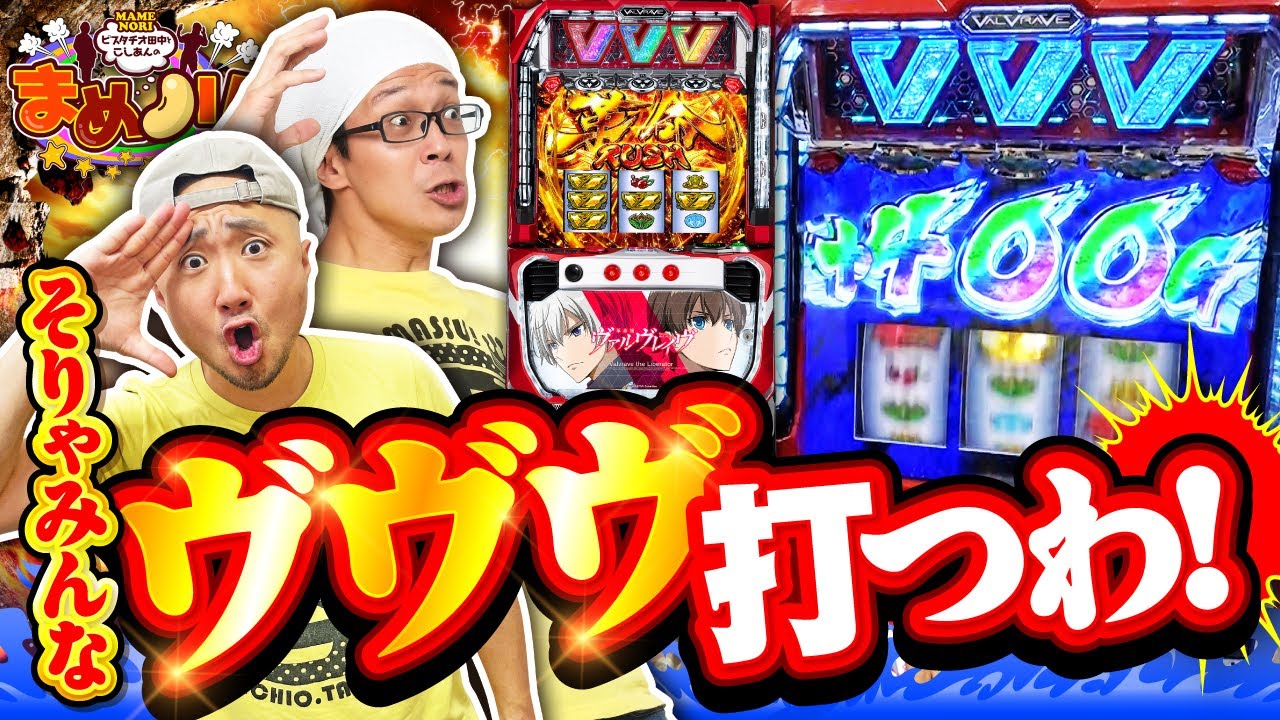 パチスロ革命機ヴァルヴレイヴ】［まめノリ！#㉜-1］[でちゃう
