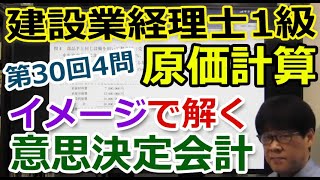 建設業経理士1級　難易度ＵＰの原価計算（30回4問で意思決定の解き方をイメージしよう）