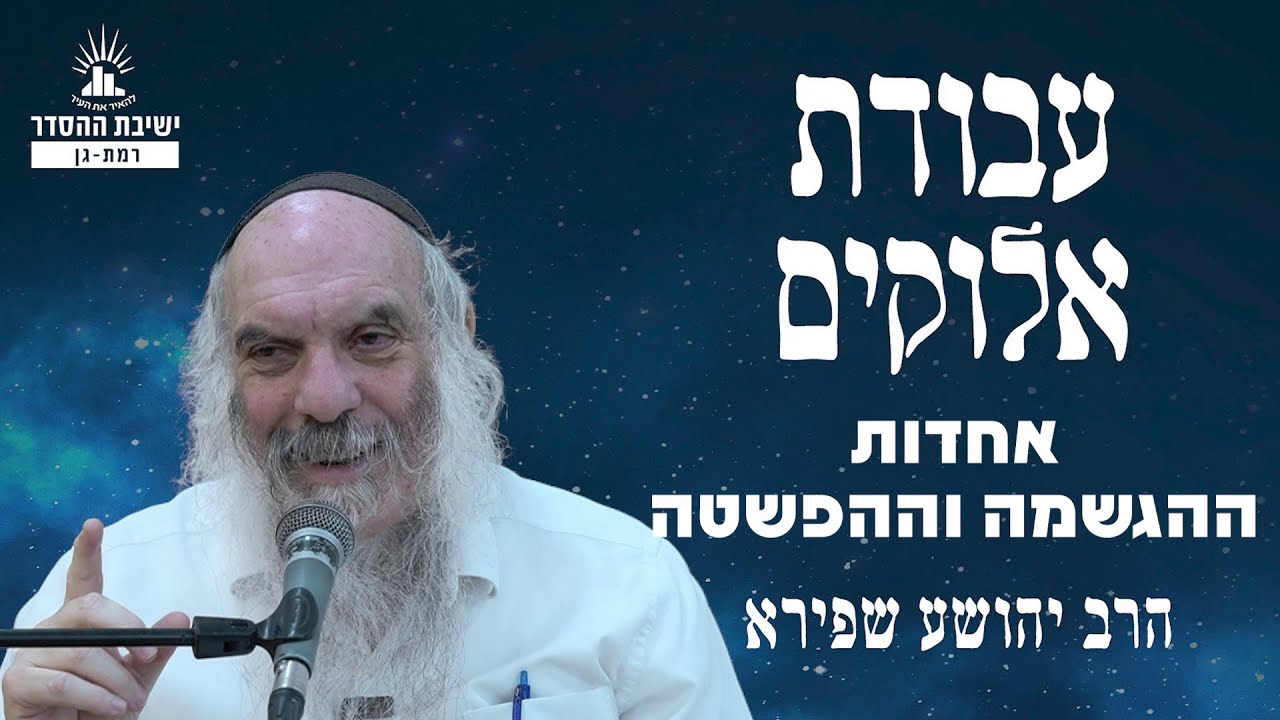 אחדות ההגשמה וההפשטה | עבודת אלוקים - שיעור 4 | הרב יהושע שפירא