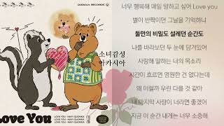 마지막 사랑 - 네이비쿼카(NavyQuokka)  1시간 연속 듣기