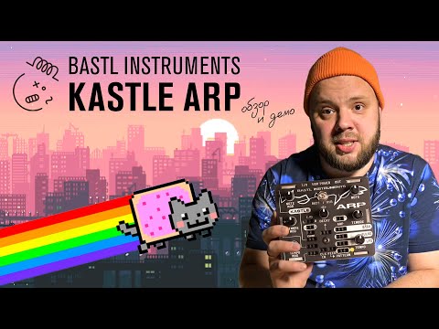 Kastle Arp: 8-битный арпеджио-синтезатор от Bastl Instruments!