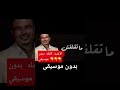 ما تقلقش بدون موسيقي عمرو دياب 