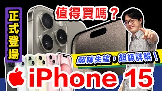 iPhone 15 Pro詳解：更新不只Type-C！失望前再給蘋果一次機會