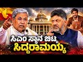 “ಸಿಎಂ ಕುರ್ಚಿ ಬಿಟ್ಟ ಸಿದ್ದರಾಮಯ್ಯ..! ಡಿಕೆಶಿ ಮುಂದಿನ ಸಿಎಂನಾ?”