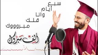 سـبـع أيـام وانـا قـلك مــبـروووك _ حـمـودة الــمـحارمـة 2022