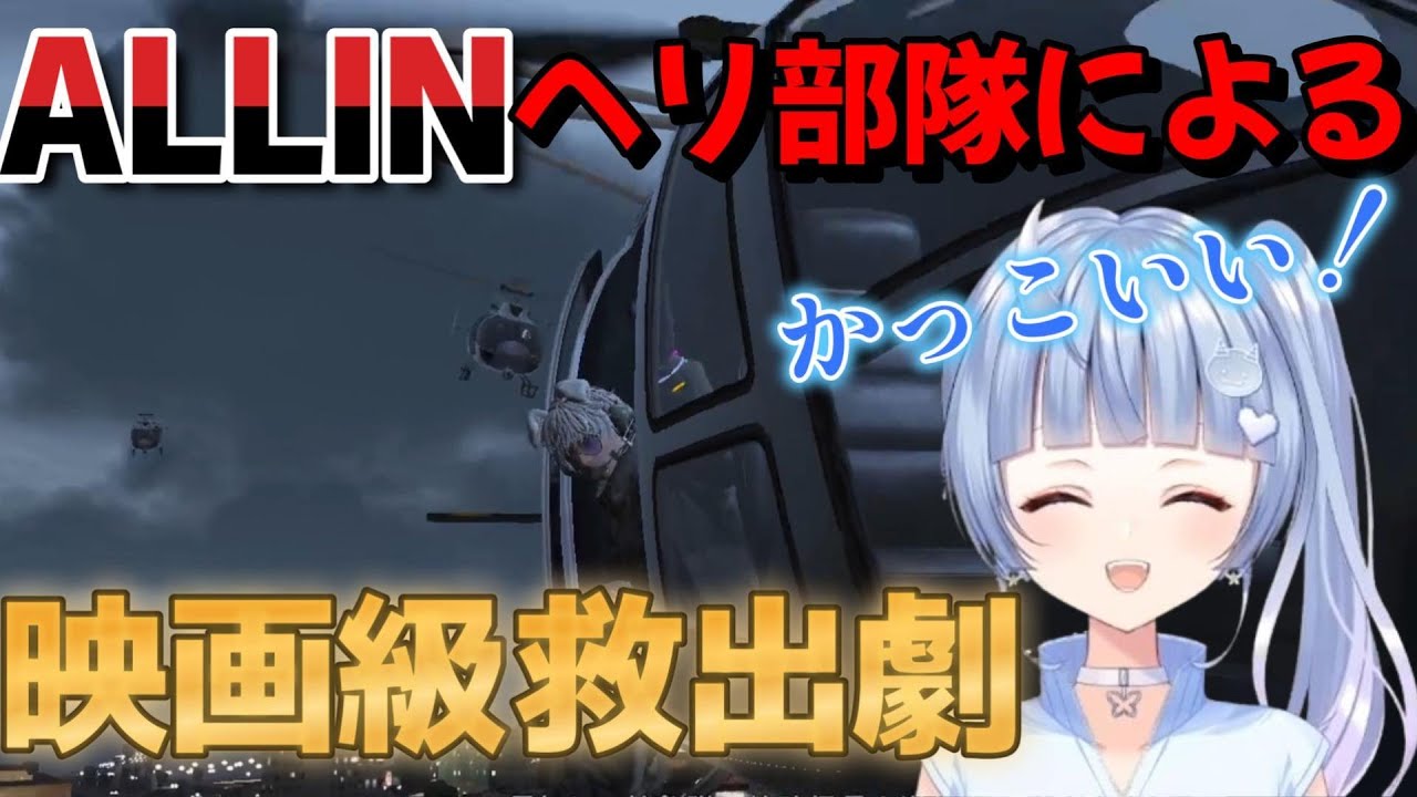 【ストグラ】味方を全力で助けに来るALLINヘリ部隊がかっこよすぎた！【寧々丸/切り抜き/ALLIN/鬼野ねね】