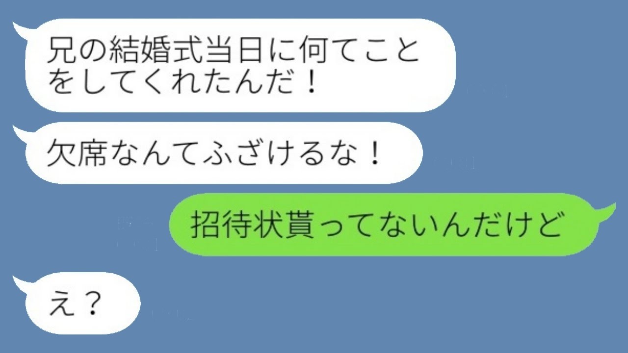 兄から激怒「結婚式を欠席するなんてふざけるな！」→私の一言『招待状すら来てません』波乱の結末