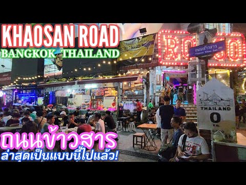 ถนนข้าวสาร ล่าสุด | Khaosan Road