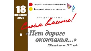 "СПОЁМ ВМЕСТЕ!" №132: "НЕТ ДОРОГЕ ОКОНЧАНЬЯ..."