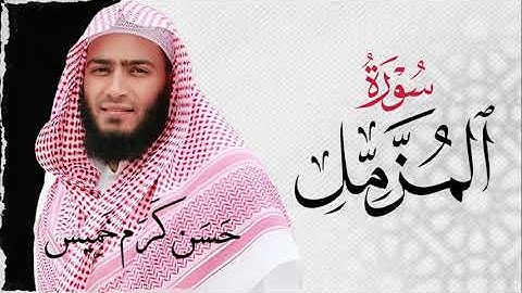 سـورة المزمل (كاملة) | القارئ حسن كرم عبد السلام