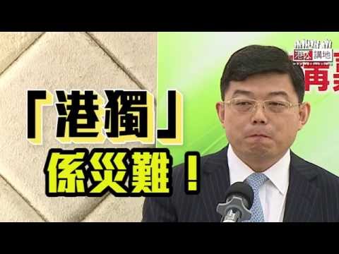 【短片】【港獨，No Way！】王振民：香港亂了是730萬港人的災難 無法承受  破壞香港是破壞整個國家