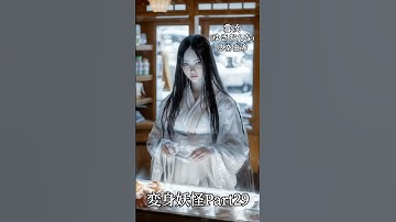 変身妖怪Part29 #aiart #ai #妖怪 #yokai