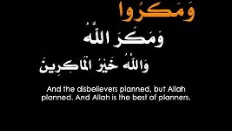 وَمَكَرُوا وَمَكَرَ اللَّهُ ۖ وَاللَّهُ خَيْرُ الْمَاكِرِينَ آل عمران تلاوة رائعة من 54إلى66