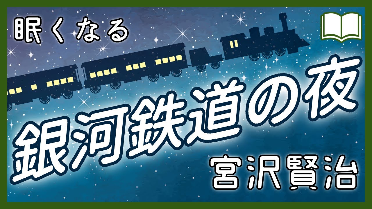 Bgm無し朗読 銀河鉄道の夜 眠れる絵本読み聞かせ Youtube