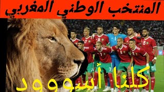 مهارات وأهداف أسود المنتخب المغربي المشاركة في كأس إفريقيا مصر 2019