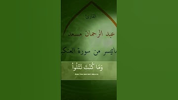 ماتيسر من#سورة_العنكبوت #عبدالرحمن_مسعد #الجزائر #السعودية #المغرب #مصر #العراق