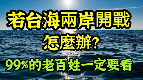 戰爭來了，怎麼辦？台海兩岸若開戰，不能不知的重要一二！99%的台灣老百姓一定要看 - 天天要聞