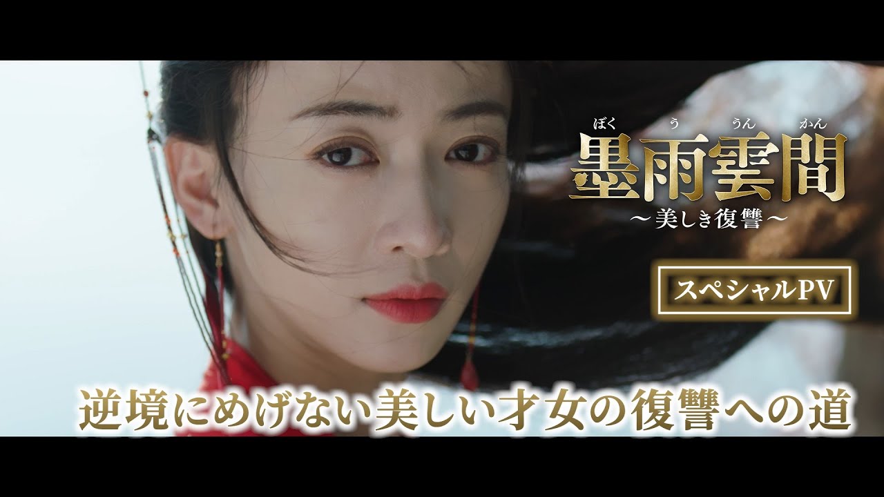 ウー・ジンイエン＆ワン・シンユエが魅せる「墨雨雲間～美しき復讐