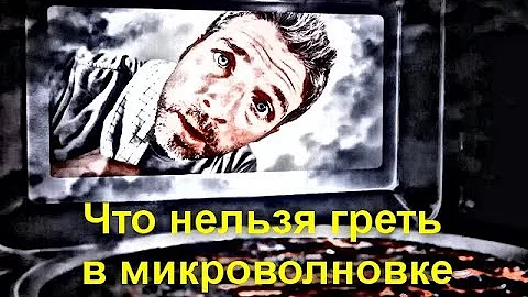 Что нельзя греть в микроволновке