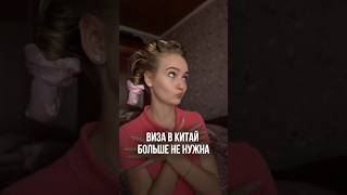 Китай отменил визы