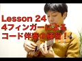 【Lesson24おまけ付き 】番外編～定番曲を弾きながらウクレレがグングンうまくなる本