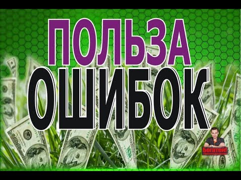 Польза ошибок на