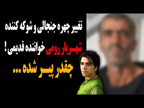 تغییر چهره جنجالی و شوکه کننده شهریار رومی خواننده قدیمی چقدر پیر شده