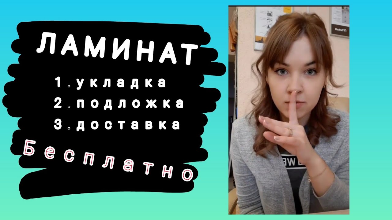 Укладка ламината в подарок! - YouTube