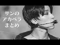 【眠れない夜に】サンの歌声に癒されたいときに聴く動画【ATEEZ】