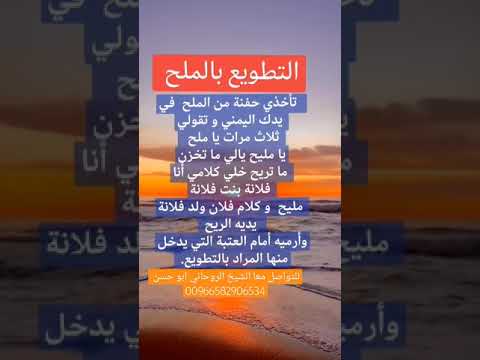 جلب الحبيب بالملح مجربة ومضمونة
