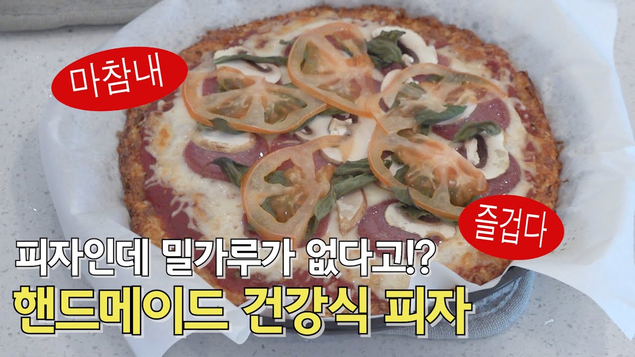 건강식 피자 만들기 (JMT) EP.46