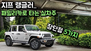 지프랭글러 실제 타보면서 느낀 치명적인 장단점 5가지!!(feat.승차감,옵션)