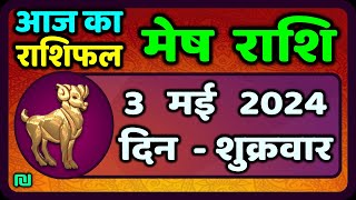 मेष राशि 3  मई  2024 | Mesh Rashi 3  May 2024 | Mesh Rashi Aaj Ka Mesh Rashifal