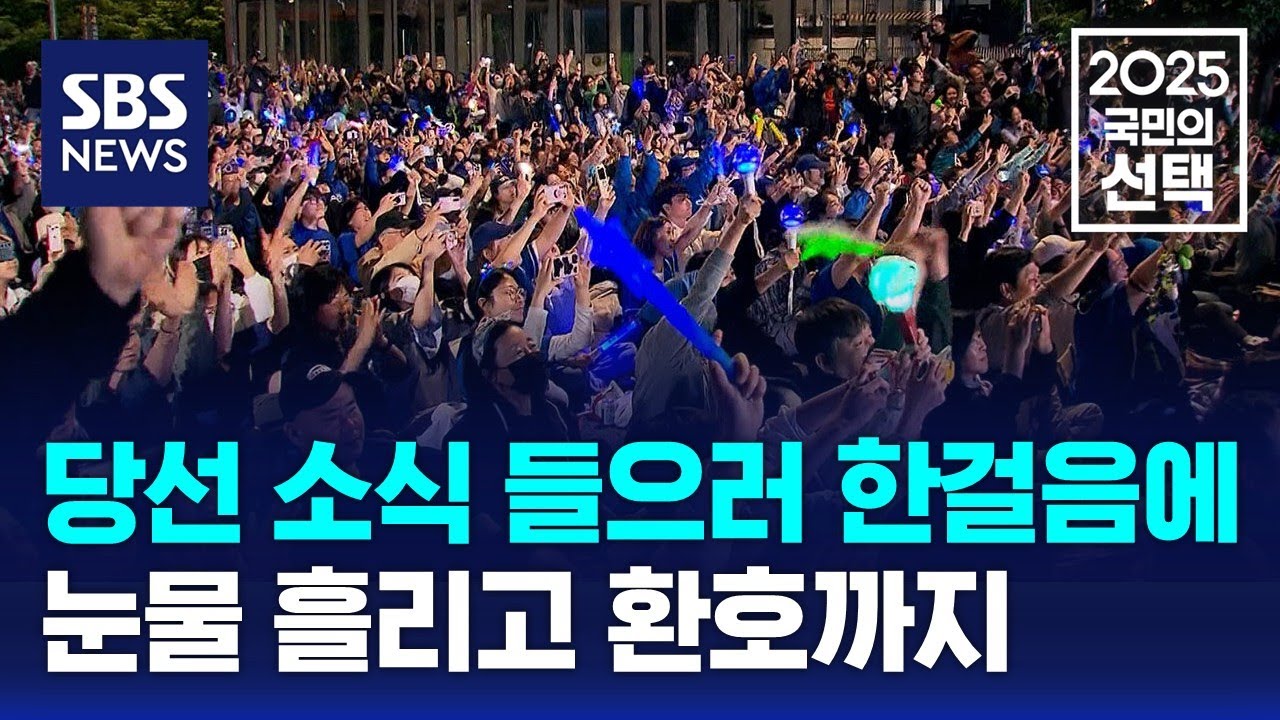당선 소식 들으러 한걸음에…환호에 눈물까지 / SBS / 2025 국민의 선택