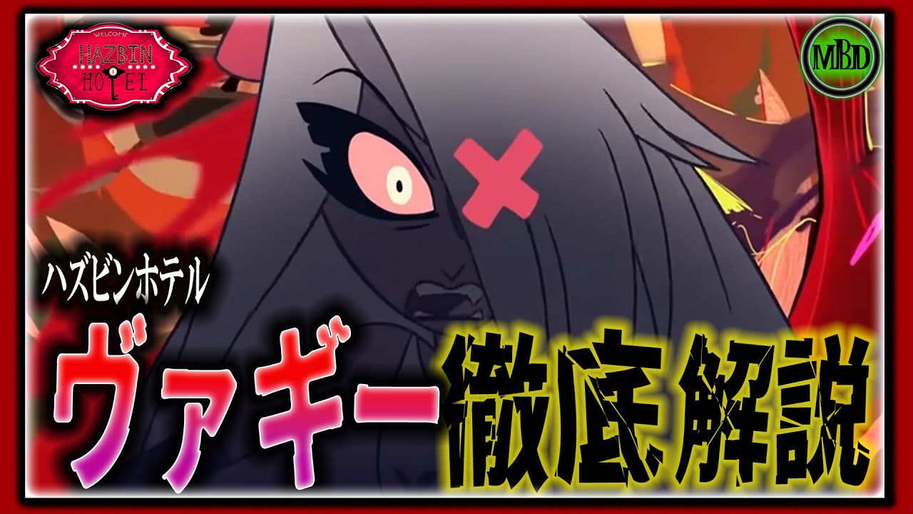 アニメ紹介 】アニメファン必見！ヴァギー 徹底解説 #hazbinhotel